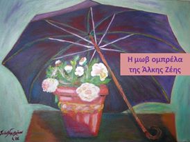 Η μωβ ομπρέλα | Βιβλίο της Άλκης Ζέη